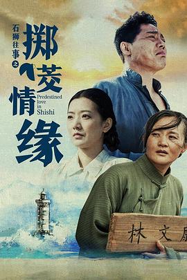 马建军导演电视剧石狮往事之掷茭情缘