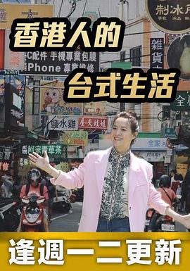 曾宝仪主演综艺香港人的台式生活