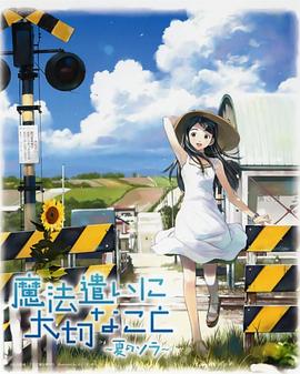 浪川大辅新动漫魔法使的注意事项：夏之空