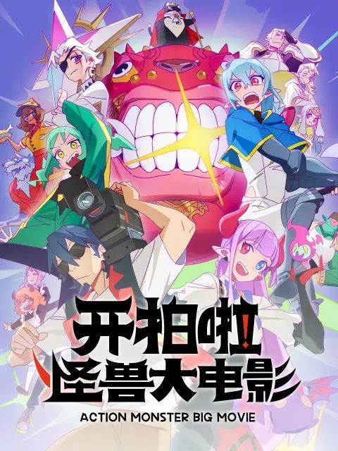 中国大陆动漫开拍啦，怪兽大电影