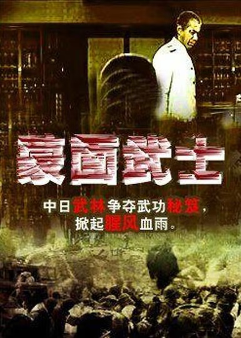 罗锐主演电视剧蒙面武士