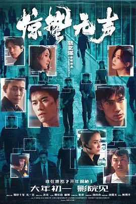 张艺谋导演电视剧惊蛰无声