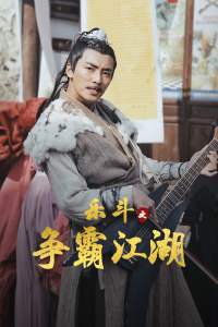 任彦导演电影乐斗之争霸江湖