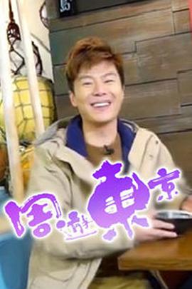 张志明导演综艺周游东京