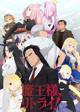 日本动漫重来吧，魔王大人！