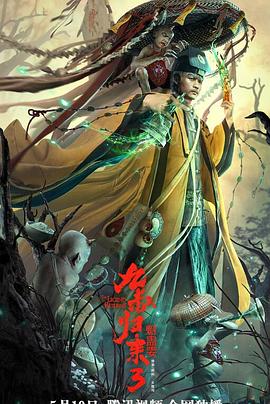 王建闯导演电影九叔归来3：魁蛊婴