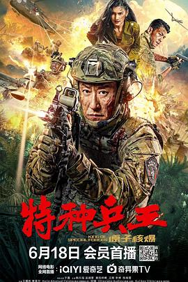 赵勇导演电影特种兵王之原子核爆