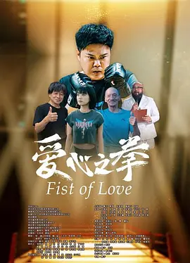 热播电影动漫实时更新电视剧爱心之拳