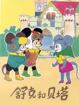 严定宪导演动漫舒克和贝塔