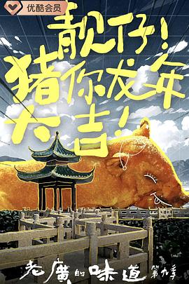 李伊平导演综艺老广的味道第九季