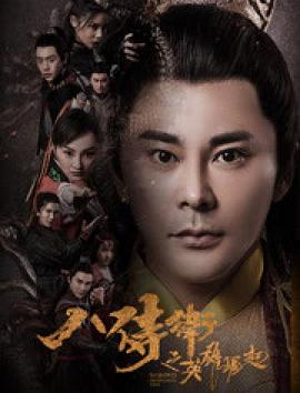 张延斌导演电影八侍卫之英雄崛起