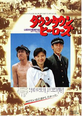 山田洋次导演电视剧城市英雄1988