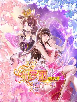 金今导演动漫精灵梦叶罗丽11