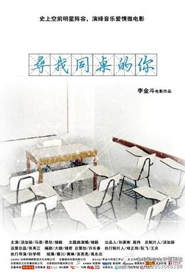 李金斗导演电视剧寻找同桌的你