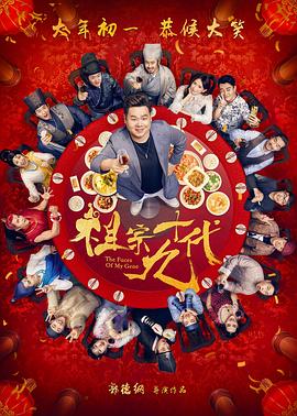 汪东城主演电视剧祖宗十九代