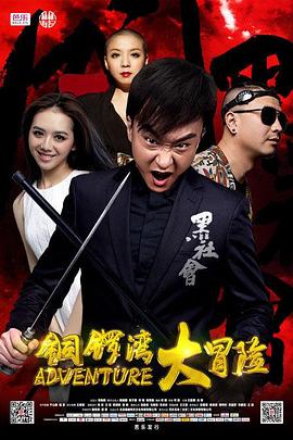 何睦导演电影铜锣湾大冒险