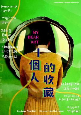 徐浩轩导演电影一个人的收藏