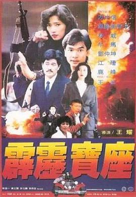 1992最新电影霹雳宝座
