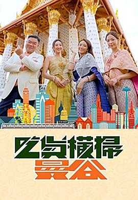 高海宁主演综艺吃货横扫曼谷