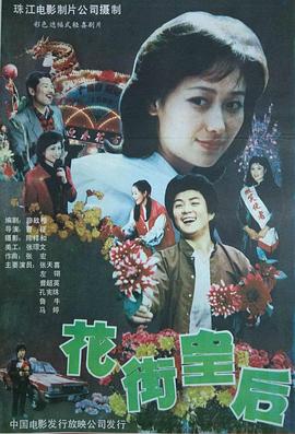 曹征导演电视剧花街皇后
