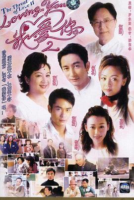 罗永贤导演电视剧loving You 我爱你 Ⅱ粤语