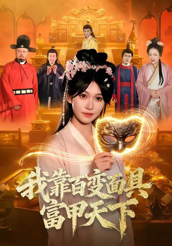 热播电影动漫实时更新电视剧我靠百变面具富甲天下