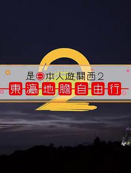 陈子丰主演综艺是日本人遊關西