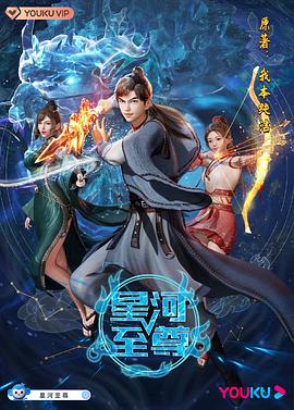 叶老酒导演动漫星河至尊