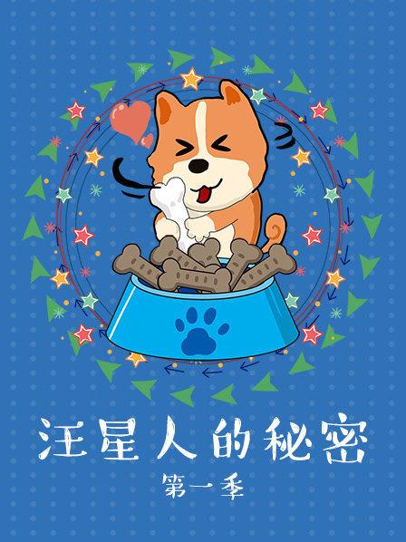 大陆综艺汪星人的秘密第一季
