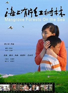 张小兵导演电视剧海上有片红树林