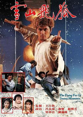 1985最新电视剧雪山飞狐1985粤语
