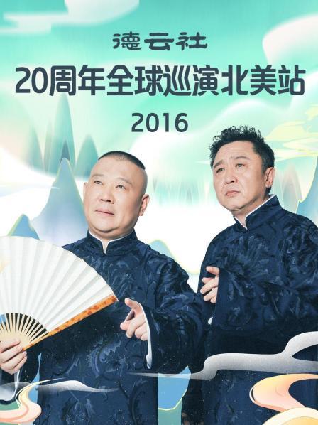 大陆综艺德云社20周年全球巡演北美站2016