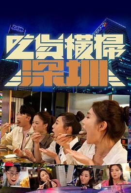 张洪翅导演综艺吃货横扫深圳