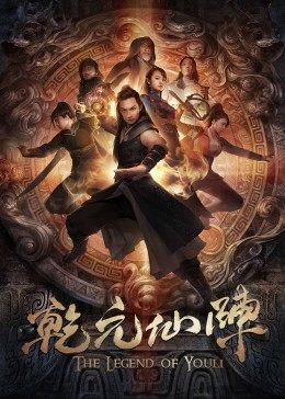 谭锐铭导演电视剧乾元仙阵