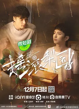 王逸杰导演电视剧摇滚梨园