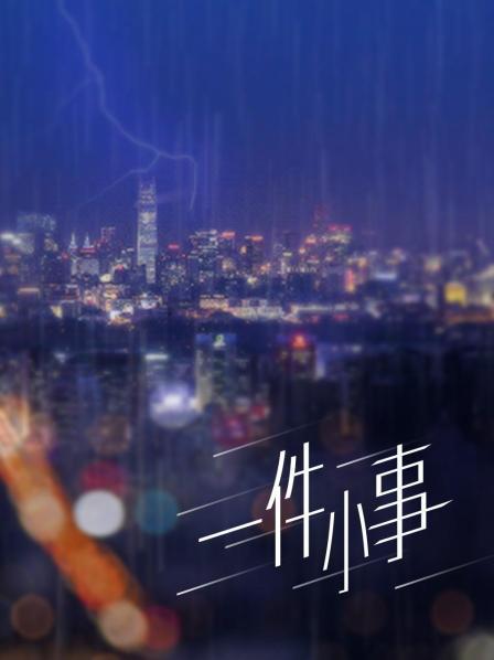郑雷导演电视剧一件小事