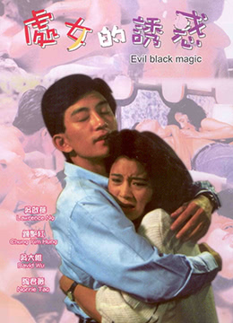 何梦华导演电影春女怪谈