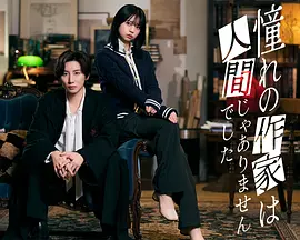 城宝秀则导演电视剧我所憧憬的作家不是人类