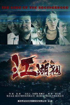 江湖翘热门电视剧免费在线观看追更
