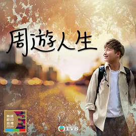 中国香港综艺周游人生