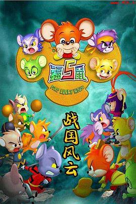 刘洋导演动漫福五鼠之战国风云