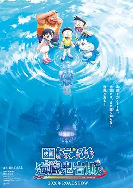 嘉数由美新动漫哆啦A梦，新大雄的海底鬼岩城 (2026)