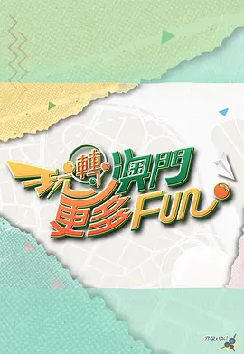 陆浩明主演综艺玩转澳门更多Fun