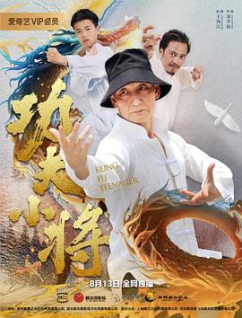 凌学松导演电影功夫小将