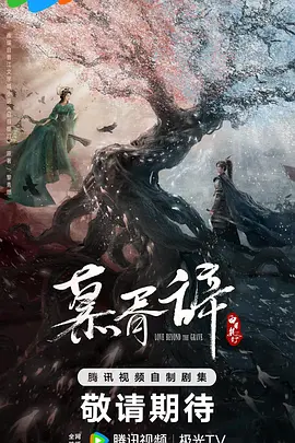 萧李臻瑱新电视剧白日提灯
