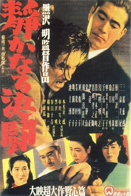 黑泽明导演电视剧静夜之决斗