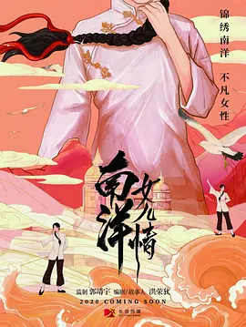 郭世民导演电视剧南洋女儿情
