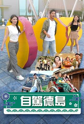刘诗桦导演综艺自驾德岛