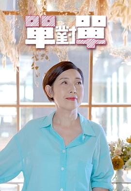 黎芷珊主演综艺单对单