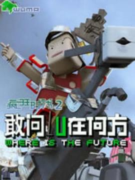 刘小虎导演动漫疯狂时代第二季